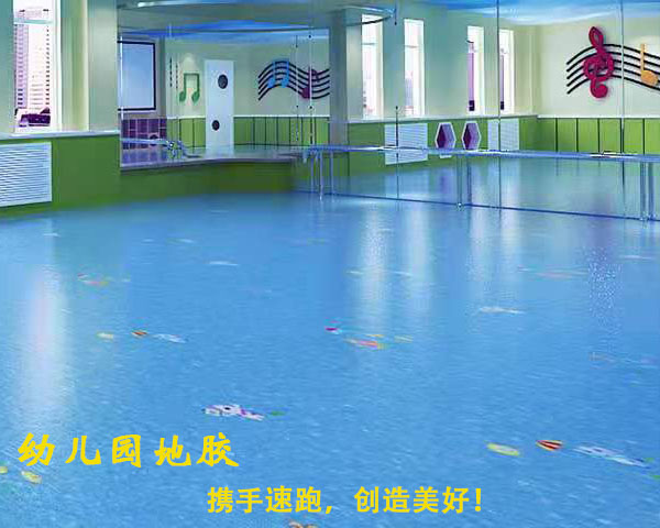 幼儿园塑胶地板